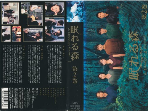 眠れる森(2) [VHS](中古品)