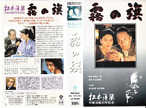 霧の旗 [VHS](中古品)