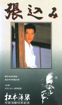 張込み [VHS](中古品)