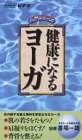 NHKビデオ入門シリーズ 健康になるヨーガ [VHS](中古品)