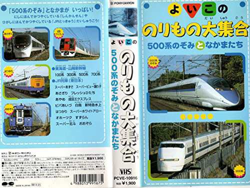 よいこののりもの大集合「500系のぞみとなかまたち」 [VHS](中古品)の通販はau PAY マーケット - Come to Store | au  PAY マーケット－通販サイト