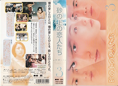 砂の上の恋人たち vol.3 [VHS](中古品)