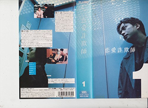 恋愛詐欺師(1) [VHS](中古品)の通販は