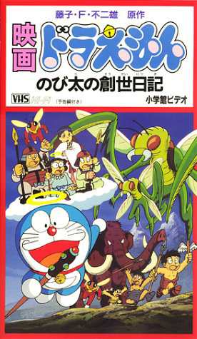 ドラえもん・のび太の創世日記【劇場版】 [VHS](中古品)の通販は
