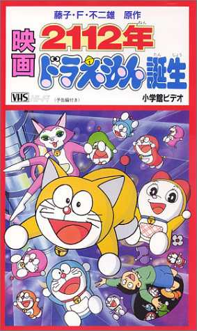 映画・2112年ドラえもん誕生 [VHS](中古品)の通販はau PAY