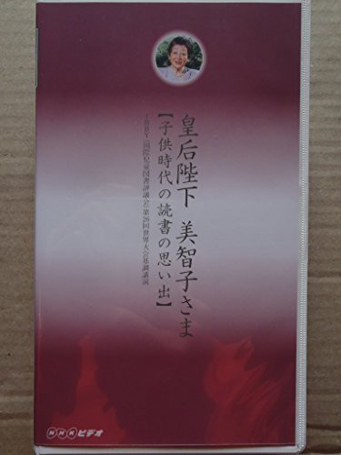 皇后陛下美智子さま 子供時代の読書の思い出 [VHS](中古品)の通販は