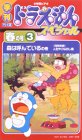 季刊ドラえもんスペシャル 春の号(3)「森は呼んでいる」 [VHS](中古品)