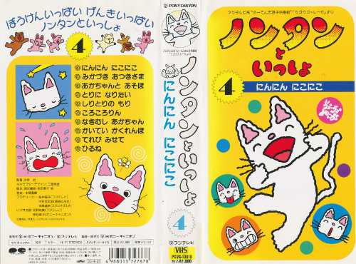 ノンタンといっしょ(4)?にんにん にこにこ? [VHS](中古品)｜au PAY マーケット