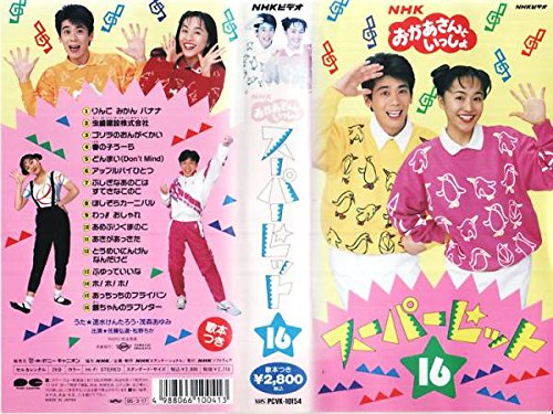 NHKおかあさんといっしょスーパーヒット [VHS](中古品)
