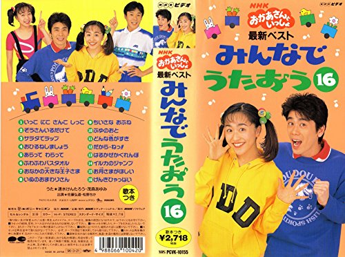 最新ベスト みんなでうたおう16 [VHS](中古品)