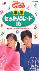 NHKおかあさんといっしょ 最新ヒットパレード 16 [VHS](中古品) 16,234円