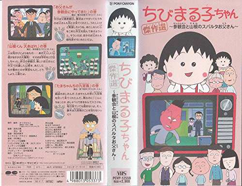 ちびまる子ちゃん傑作選’99(1) [VHS](中古品)｜au PAY マーケット