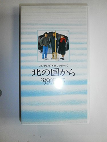 北の国から’89 帰郷 [VHS](中古品)