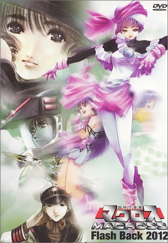 超時空要塞マクロス FLASH BACK 2012 [DVD](中古品)の通販は 9,206円
