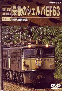 最後のシェルバEF63・碓氷線最終章 [DVD](中古品) 10,767円