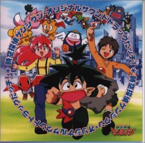 時空探偵ゲンシクン — オリジナル・サウンドトラックだっチ!(中古品)
