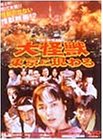 大怪獣 東京に現わる [DVD](中古品)の通販は 17,247円