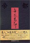 帝都封印 DVD BOX(中古品)の通販は