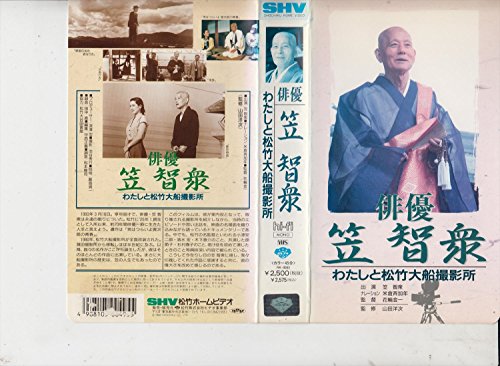 俳優 笠智衆〜わたしと松竹大船撮影所〜 [VHS](中古品)
