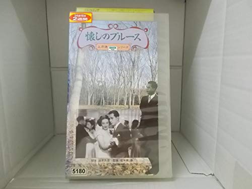 懐かしのブルース [VHS](中古品)の通販は