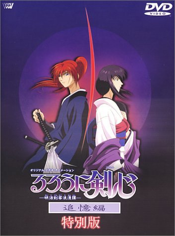 るろうに剣心-明治剣客浪漫譚- 追憶編 ~特別版~ [DVD](中古品)