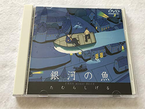 銀河の魚 [DVD](中古品)