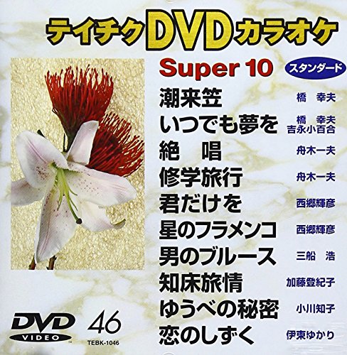 テイチクＤＶＤカラオケ　スーパー１０　４６ [DVD](中古品)