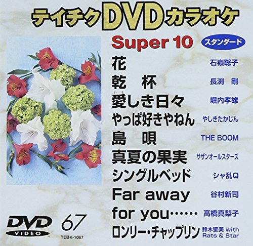 テイチクDVDカラオケ スーパー10 67(中古品)