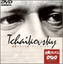 NHK DVD名曲アルバム 楽聖たちへの旅「チャイコフスキー」(中古品)の通販は