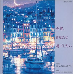 今宵、あなたと過ごしたい(2)(中古品)