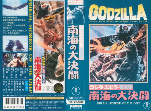 ゴジラ・エビラ・モスラ 南海の大決闘 [VHS](中古品) 10,971円