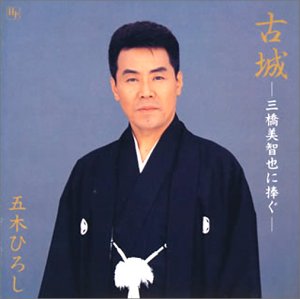 三橋美智也に捧ぐ「古城」(中古品)