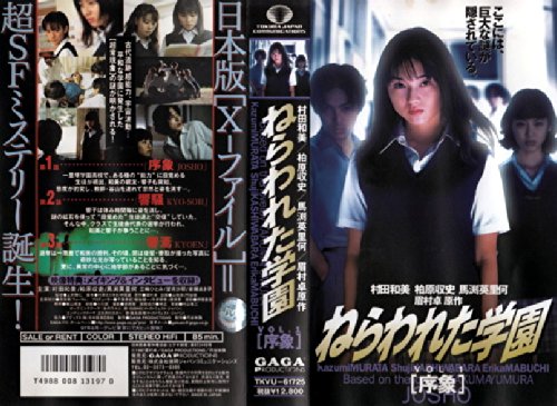 ねらわれた学園 VOL.1[序象] [VHS](中古品)の通販は 7,672円