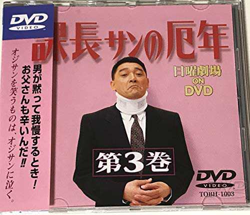 課長さんの厄年・第3巻 [DVD](中古品)