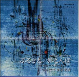 合唱による日本のうた ふるさと/赤とんぼ〜四季折々の歌を集めて〜(中古品)の通販は 10,760円