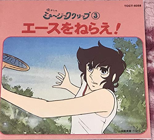 エースをねらえ!(中古品)