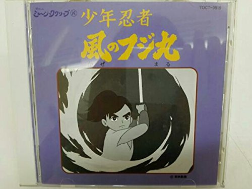 少年忍者 風のフジ丸(中古品)