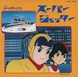 スーパージェッター(中古品)