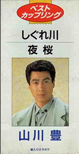 しぐれ川/夜桜(中古品)