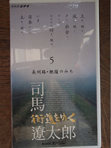 NHKスペシャル 街道をゆく/司馬遼太郎〜第1期第5巻“長州路/肥薩のみち” [(中古品)