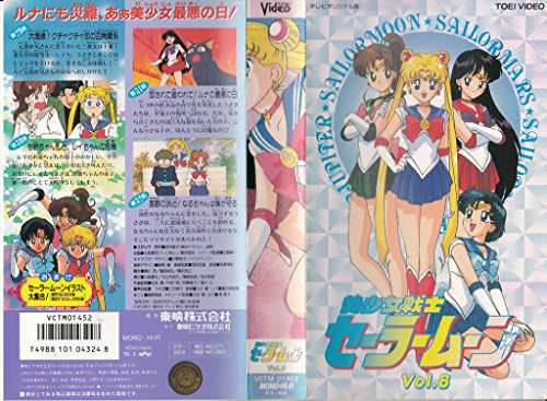 美少女戦士セーラームーンVol.8 [VHS](中古品)の通販はau PAY