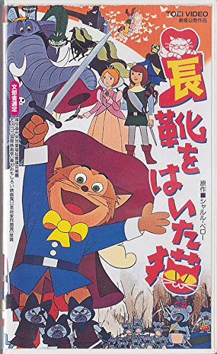 長靴をはいた猫 [VHS](中古品)