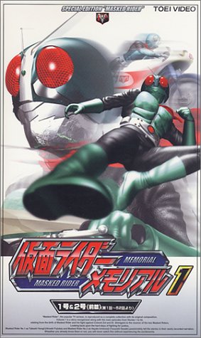 仮面ライダー メモリアル(1) [VHS](中古品)