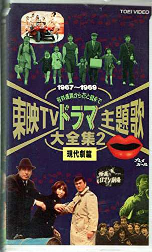 東映TVドラマ主題歌大全集(2) 現代編 [VHS](中古品)の通販はau PAY