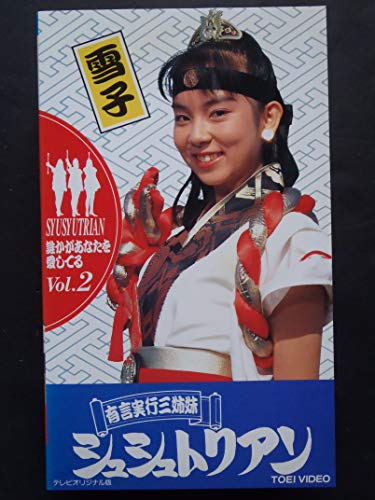 有言実行三姉妹シュシュトリアン〔2〕 [VHS](中古品)の通販はau PAY