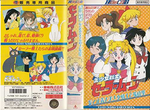 美少女戦士セーラームーン(4)〜愛と正義 [VHS](中古品)の通販はau PAY