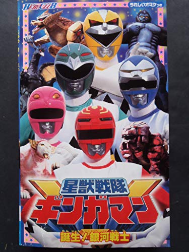 星獣戦隊ギンガマン〜HERO CLUB [VHS](中古品)の通販は 12,452円