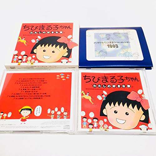 「ちびまる子ちゃん」〜私の好きな歌(中古品)