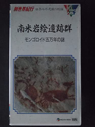 南米岩絵遺跡群-モンゴロイド五万年の謎- [VHS](中古品)の通販は