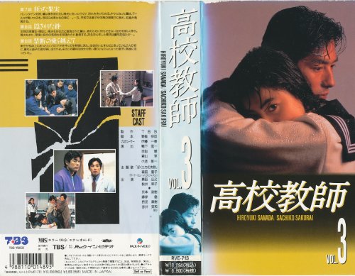 高校教師 VOL.3 [VHS](中古品)